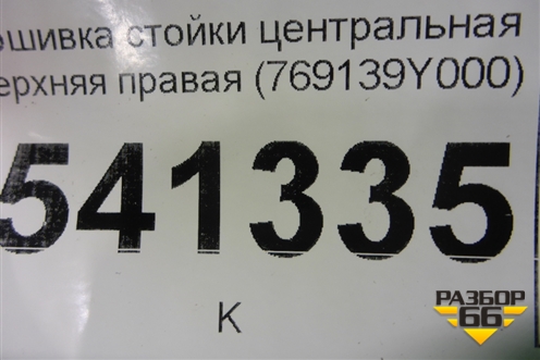 Обшивка стойки центральная верхняя правая (769139Y000) для Nissan Teana (J31) с 2003-2008г