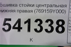 Обшивка стойки центральная нижняя правая (769159Y000) для Nissan Teana (J31) с 2003-2008г