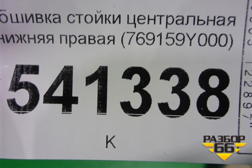 Обшивка стойки центральная нижняя правая (769159Y000) для Nissan Teana (J31) с 2003-2008г