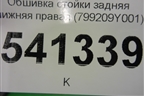 Обшивка стойки задняя нижняя правая (799209Y001) для Nissan Teana (J31) с 2003-2008г