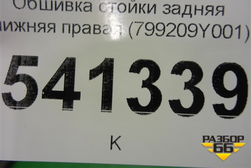 Обшивка стойки задняя нижняя правая (799209Y001) для Nissan Teana (J31) с 2003-2008г