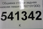 Обшивка стойки задняя нижняя левая (799219Y000) для Nissan Teana (J31) с 2003-2008г