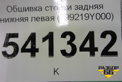 Обшивка стойки задняя нижняя левая (799219Y000) для Nissan Teana (J31) с 2003-2008г