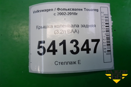 Крышка коленвала задняя (3.2л BAA-VR6) для Volkswagen Touareg c 2002-2010г