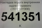 Накладка порога внутренняя заднего правого (769B69Y000) для Nissan Teana (J31) с 2003-2008г
