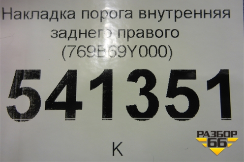 Накладка порога внутренняя заднего правого (769B69Y000) для Nissan Teana (J31) с 2003-2008г