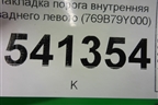 Накладка порога внутренняя заднего левого (769B79Y000) для Nissan Teana (J31) с 2003-2008г