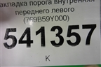 Накладка порога внутренняя переднего левого (769B59Y000) для Nissan Teana (J31) с 2003-2008г
