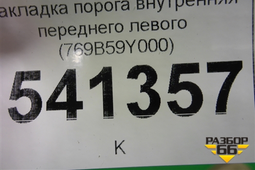 Накладка порога внутренняя переднего левого (769B59Y000) для Nissan Teana (J31) с 2003-2008г