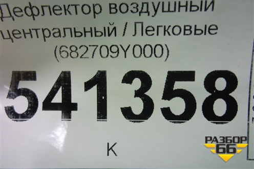 Дефлектор воздушный центральный (682709Y000) для Nissan Teana (J31) с 2003-2008г