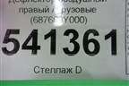 Дефлектор воздушный правый (687609Y000) для Nissan Teana (J31) с 2003-2008г