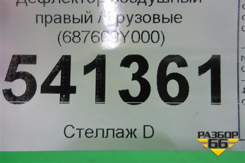 Дефлектор воздушный правый (687609Y000) для Nissan Teana (J31) с 2003-2008г