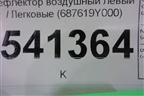 Дефлектор воздушный левый (687619Y000) для Nissan Teana (J31) с 2003-2008г