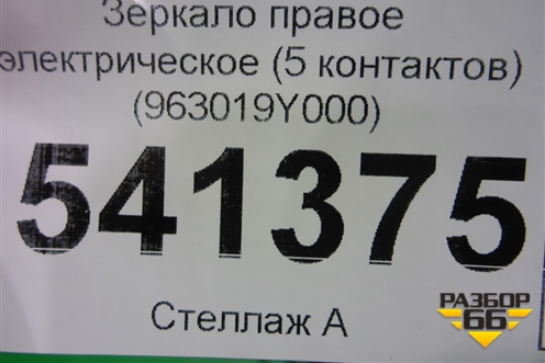 Зеркало правое электрическое (5 контактов) (963019Y000) для Nissan Teana (J31) с 2003-2008г