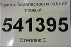 Ремень безопасности задний правый для Nissan Teana (J31) с 2003-2008г