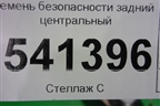 Ремень безопасности задний центральный для Nissan Teana (J31) с 2003-2008г