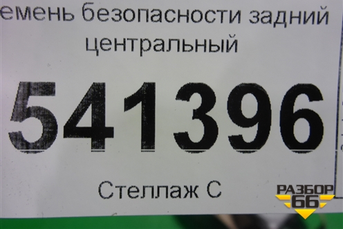 Ремень безопасности задний центральный для Nissan Teana (J31) с 2003-2008г