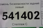 Ремень безопасности задний левый для Nissan Teana (J31) с 2003-2008г