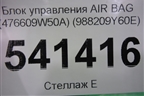 Блок управления AIR BAG (476609W50A) (988209Y60E) для Nissan Teana (J31) с 2003-2008г