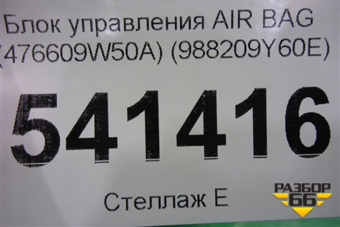 Блок управления AIR BAG (476609W50A) (988209Y60E) для Nissan Teana (J31) с 2003-2008г