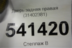 Дверь задняя правая (31402381) для Volvo XC90 с 2015г