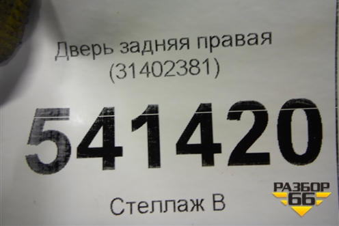 Дверь задняя правая (31402381) для Volvo XC90 с 2015г