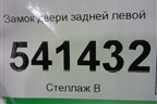 Замок двери задней левой для Nissan Teana (J31) с 2003-2008г