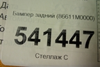Бампер задний (86611M0000) для Hyundai Creta с 2016г