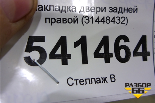 Накладка двери задней правой (31448432) для Volvo XC90 с 2015г