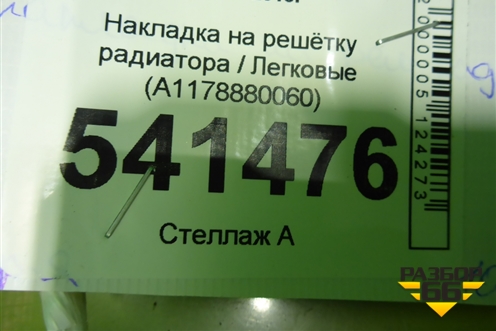 Накладка на решетку радиатора (A1178880060) для Mercedes Benz CLA C117 с 2013г