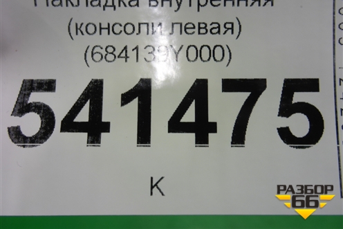 Накладка внутренняя (консоли левая) (684139Y000) для Nissan Teana (J31) с 2003-2008г