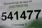 Ионизатор воздуха (5037560210) для Nissan Teana (J31) с 2003-2008г