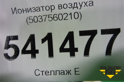 Ионизатор воздуха (5037560210) для Nissan Teana (J31) с 2003-2008г