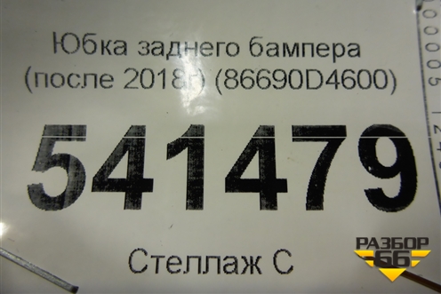 Юбка заднего бампера (после 2018г) (86690D4600) для Kia Optima с 2015г