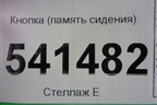 Кнопка (память сидения) для Nissan Teana (J31) с 2003-2008г