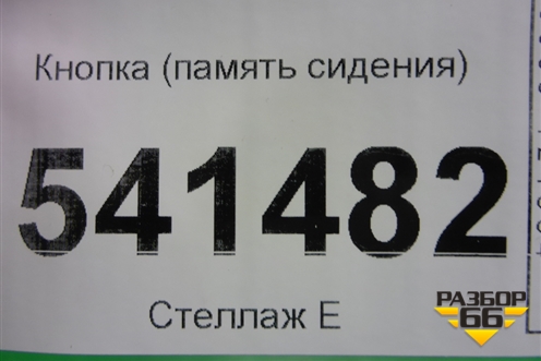 Кнопка (память сидения) для Nissan Teana (J31) с 2003-2008г
