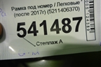 Рамка под номер (после 2017г) (5211406370) для Toyota Camry V50 с 2011-2018г