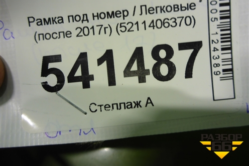Рамка под номер (после 2017г) (5211406370) для Toyota Camry V50 с 2011-2018г