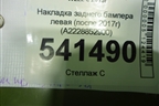 Накладка заднего бампера левая (после 2017г) (A2228852900) для Mercedes Benz S-Klass W222 с 2013-2020г