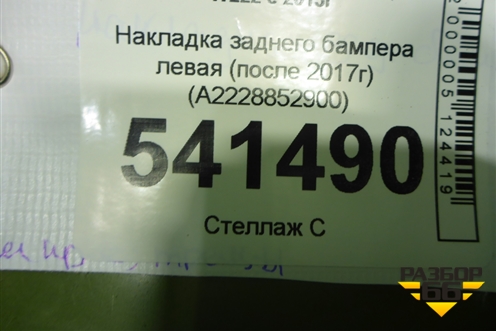 Накладка заднего бампера левая (после 2017г) (A2228852900) для Mercedes Benz S-Klass W222 с 2013-2020г