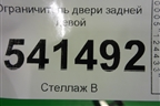 Ограничитель двери задней левой для Nissan Teana (J31) с 2003-2008г