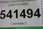 Кнопка стеклоподъёмника (25411ED000) для Nissan Teana (J31) с 2003-2008г