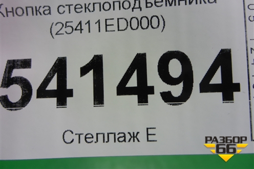 Кнопка стеклоподъёмника (25411ED000) для Nissan Teana (J31) с 2003-2008г