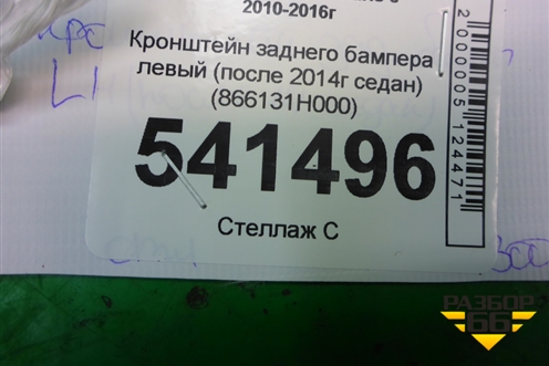Кронштейн заднего бампера левый (после 2014г седан) (866131H000) для Hyundai Solaris с 2010-2016г