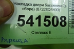 Накладка двери багажника (в сборе с камерой) (87328Q5400) для Kia Seltos с 2019г