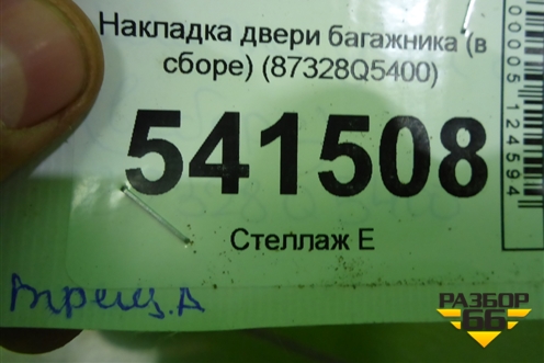 Накладка двери багажника (в сборе с камерой) (87328Q5400) для Kia Seltos с 2019г