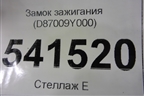 Замок зажигания (D87009Y000) для Nissan Teana (J31) с 2003-2008г