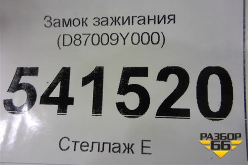 Замок зажигания (D87009Y000) для Nissan Teana (J31) с 2003-2008г
