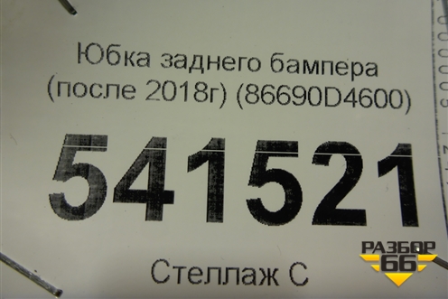 Юбка заднего бампера (после 2018г) (86690D4600) для Kia Optima с 2015г