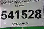 Проводка двери передней левой для Nissan Teana (J31) с 2003-2008г